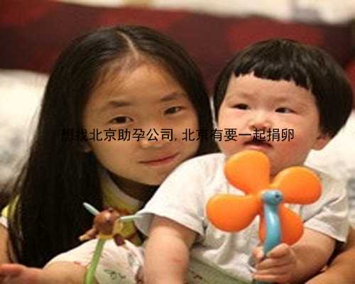 北京助孕有多划算|b606q_Y2626_3mCoM_O5736_女儿突发白血病，离婚父母违背伦理，为