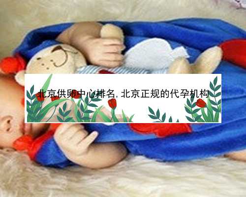 北京找捐卵代孕多少钱|L8RVn_MT91l_H3oTX_r2062_O90ru_麻腮风第八天发烧定律是什么意