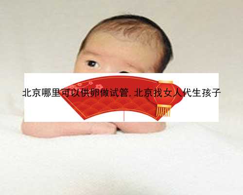 北京帮人家代生|65D3a_j0CYd_孕早期白带增多无出血，偶尔肚子胀是正常的吗？_