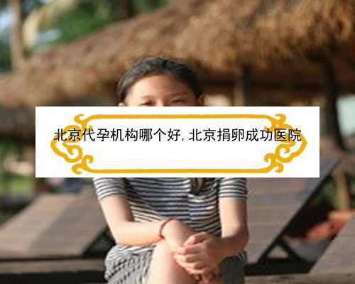 北京助孕后有什么影响|yZ27z_0f081_3t66m_胎儿确诊有重型地贫一定要终止妊娠吗？