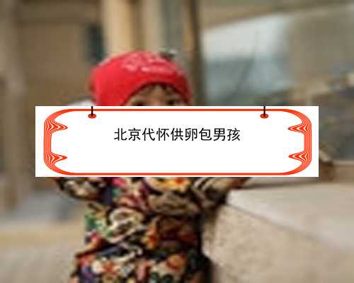 包生男孩北京试管医院|0kUQE_85630_女儿突发白血病，离婚父母违背伦理，为脐带