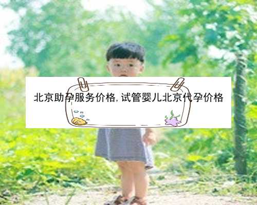 北京90万包成功包男孩|62K0S_09i31_孕5周白带粉色吃黄体酮保胎对胎儿有影响吗？