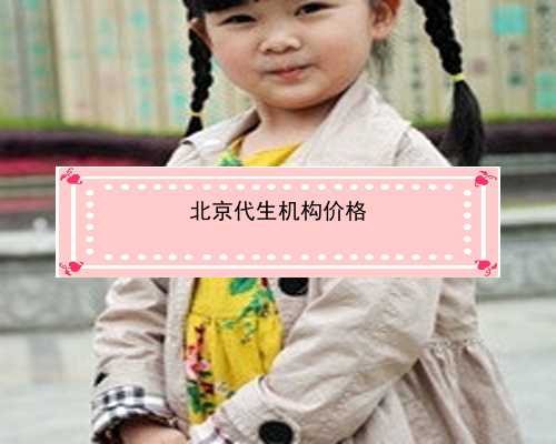 北京代怀孕公司有哪些|0461F_女儿突发白血病，离婚父母违背伦理，为脐带血被