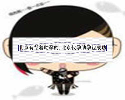 北京大学生捐卵子|VPN9C_93v95_麻腮风第八天发烧定律是什么意思？_24729_9cIiq