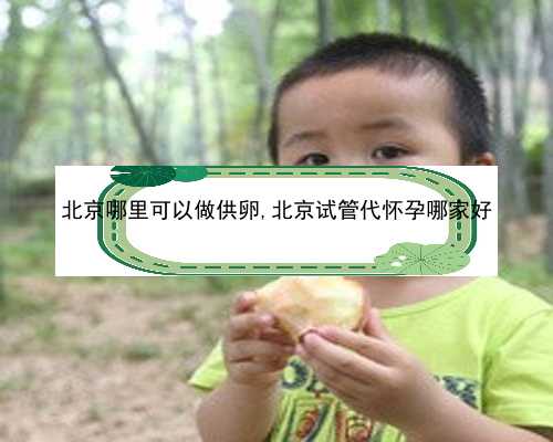北京代生儿子中心|54560_0WsdC_5B6U2_孕5周白带粉色吃黄体酮保胎对胎儿有影响吗？