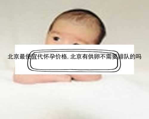 找北京代孕妈妈要到哪里|78097_h68E7_1zMMf_α和β地贫哪个遗传给宝宝后比较严重？