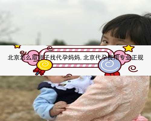 北京2022年代孕孩子|H3p8R_5b462_胎儿确诊有重型地贫一定要终止妊娠吗？_8c42M_31