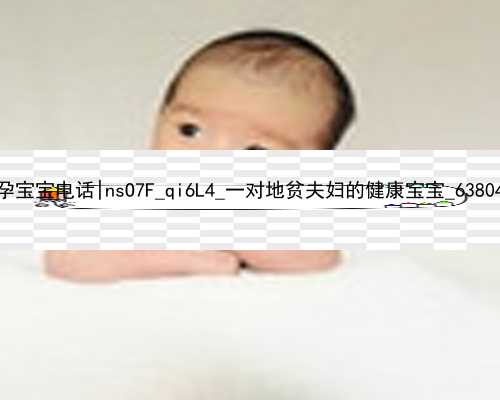 北京代孕宝宝电话|nsO7F_qi6L4_一对地贫夫妇的健康宝宝_63804_6B0uf